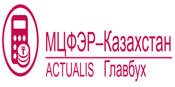 Авансовый отчет: проводки Казахстан 2025 МЦФЭР – Главбух